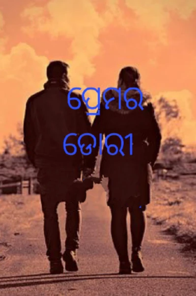 ପ୍ରେମର ଡୋରୀ। (ଭାଗ-୧)