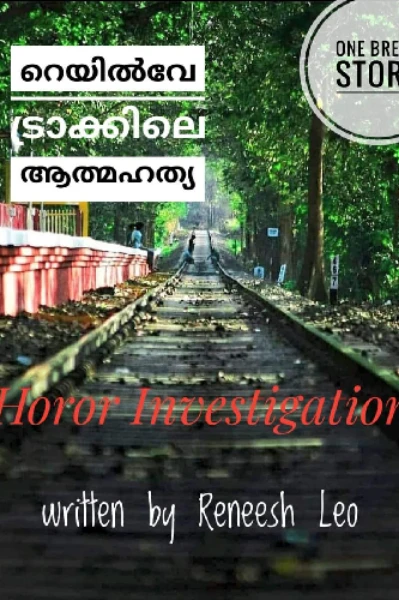 റെയിൽവേ ട്രാക്കിലെ ആത്മഹത്യാ