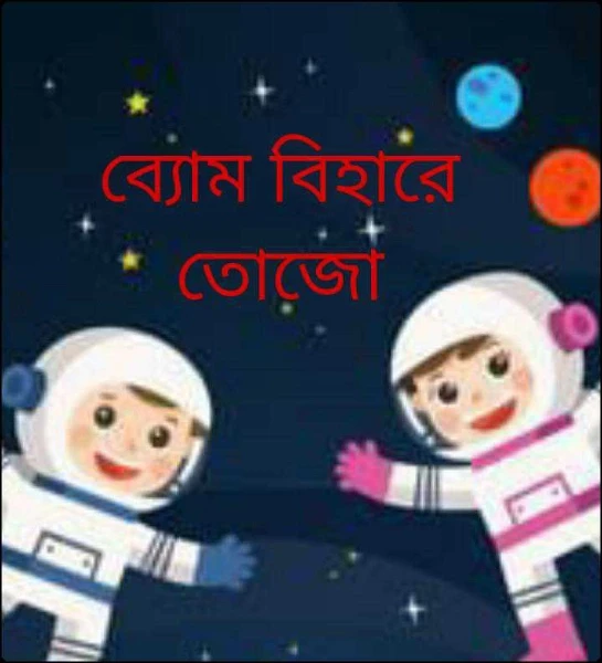 ব্যোম বিহারে তোজো