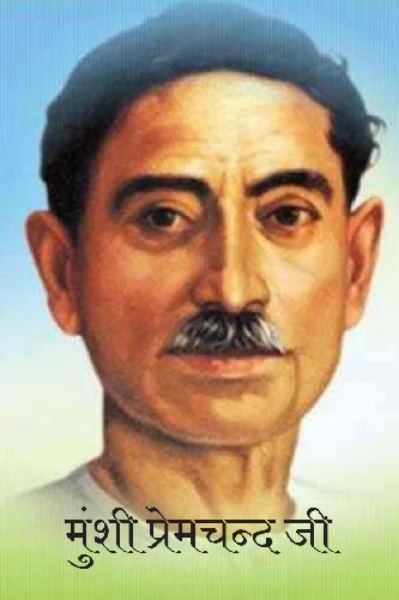 मुंशी प्रेमचन्द जी की कहानियां