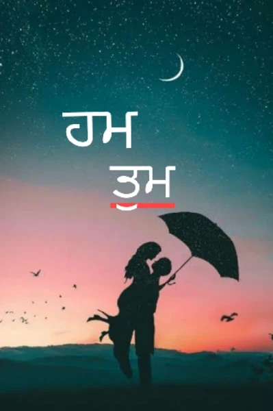 ਹਮ ਤੁਮ
