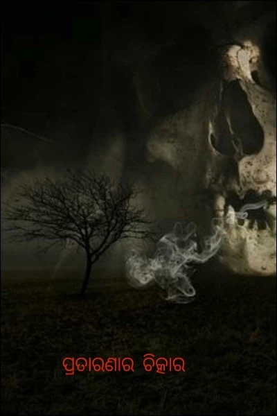 ମନର ଅକୁହା କଥା