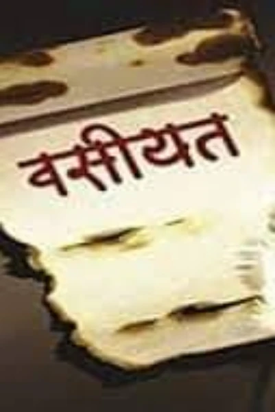 वसीयत भाग -1