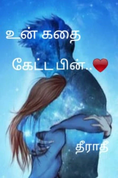 உன் கதை கேட்டப் பின்