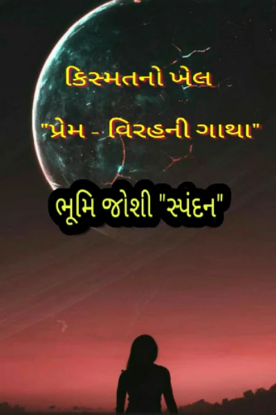 કિસ્મતનો ખેલ