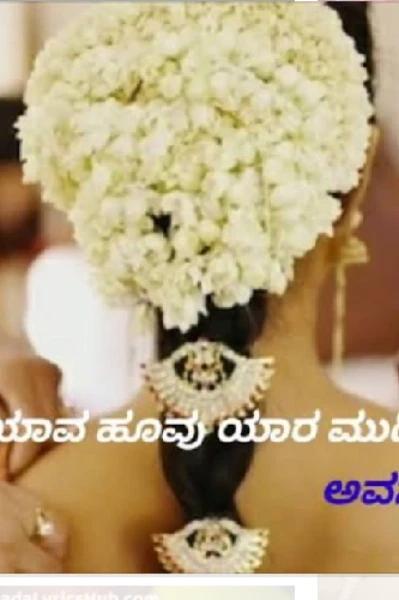 ಯಾವ ಹೂವು ಯಾರ ಮುಡಿಗೊ