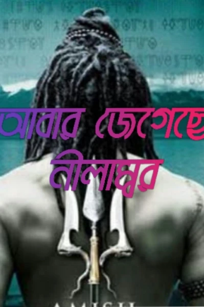 আবার জেগেছে নীলাম্বর