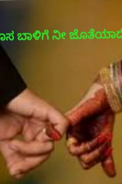 ಗಾದೆಗೊಂದು ಕತೆ
ಹೊಸ ಬಾಳಿಗೆ ನೀ ಜೊತೆಯಾದೆ...