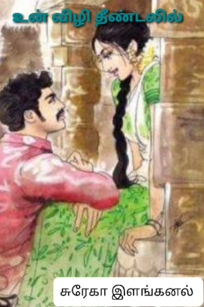 உன் விழி தீண்டலில் 🧸