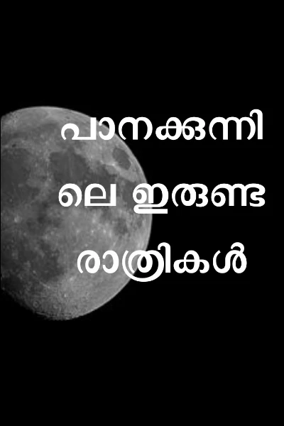 പാനക്കുന്നിലെ ഇരുണ്ടരാത്രികൾ