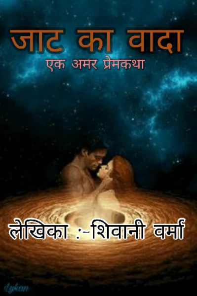 जाट का वादा (हॉरर प्रेमकथा)