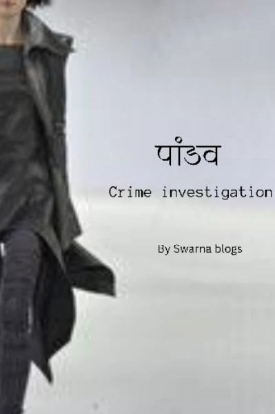 पांडव Fantastic five⭐ - crime investigation.