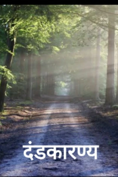 दंडकारण्य