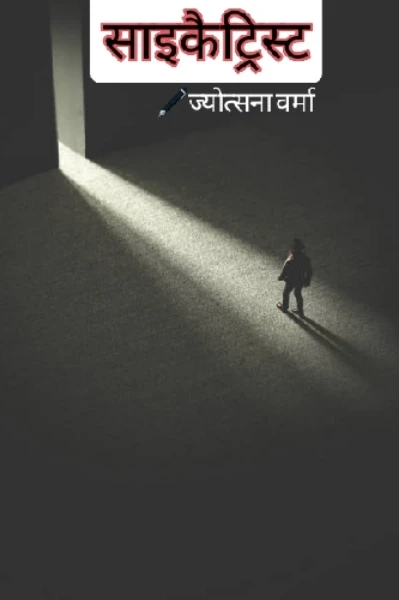 साइकैट्रिस्ट