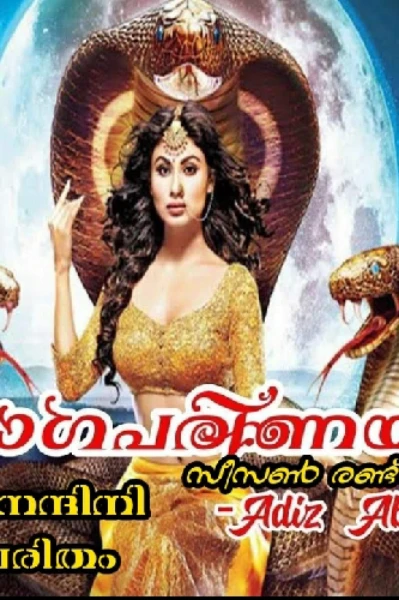 നാഗപരിണയം 2💞