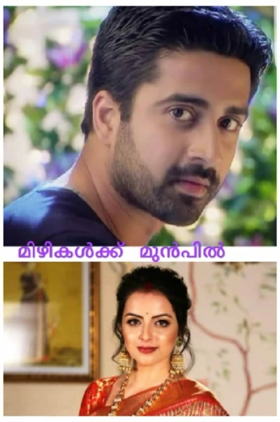 മിഴികൾക്ക് മുൻപിൽ 😍പാർട്ട്‌ (1)