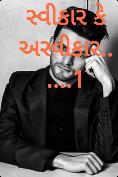 સ્વીકાર કે અસ્વીકાર......1