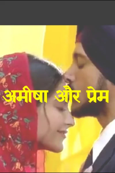 अमीषा और प्रेम