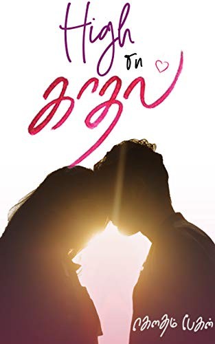 என் இனிய காதலே