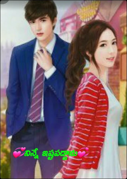 💞నిన్నే ఇష్టపడ్డాను💞