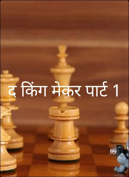 द किंग मेकर पार्ट 1