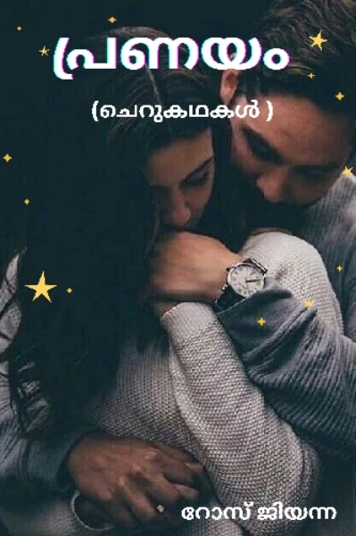 പ്രണയം