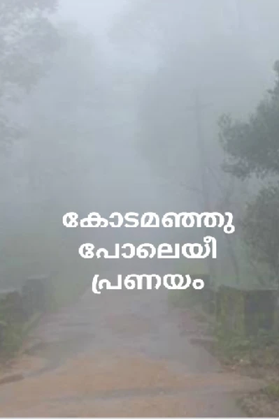 കോടമഞ്ഞുപോലെയീ പ്രണയം 1