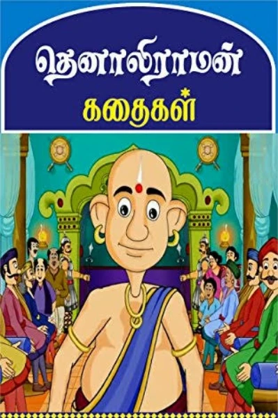 தெனாலிராமன் கதைகள் -1
அகப்பட்ட திருடர்கள்