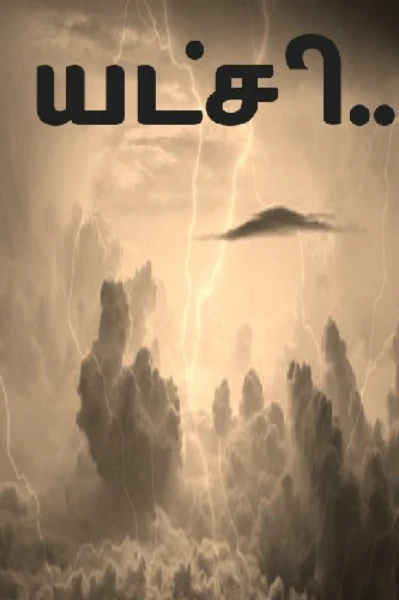யட்சி..