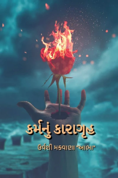 કર્મનું કારાગૃહ