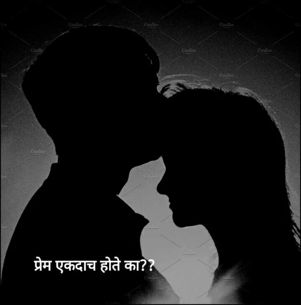 प्रेम एकदाच होते का??