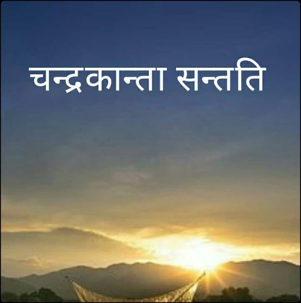चन्द्रकान्ता सन्तति