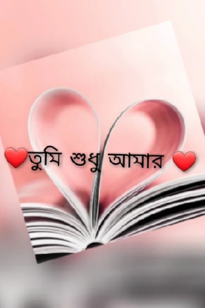 ❤️❤️তুমি শুধু আমার❤️❤️