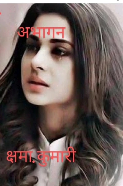 अभागन