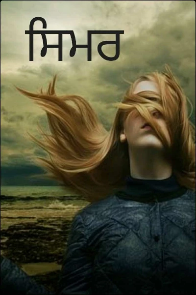 ਸਿਮਰ