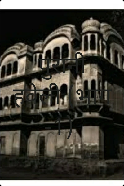 पुरानी हवेली (भाग -1)