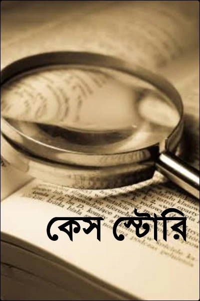 কেস স্টোরি