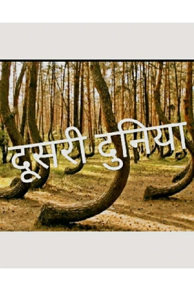 दूसरी दुनिया