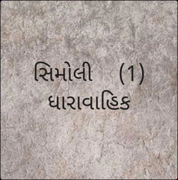 સિમોલી    (1)  ધારાવાહિક