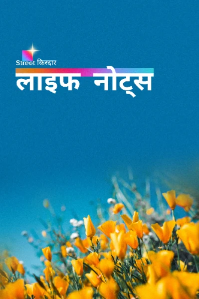 लाइफ नोट्स