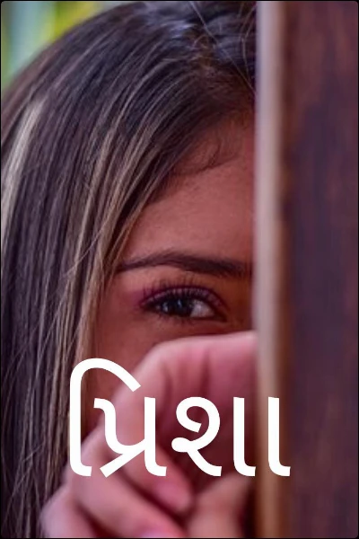 પ્રિશા
