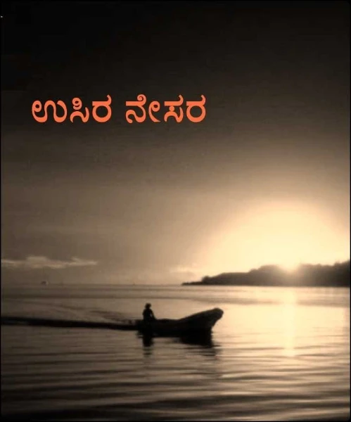 ಉಸಿರ ನೇಸರ (ಪೂರ್ಣ ಕಥೆ)