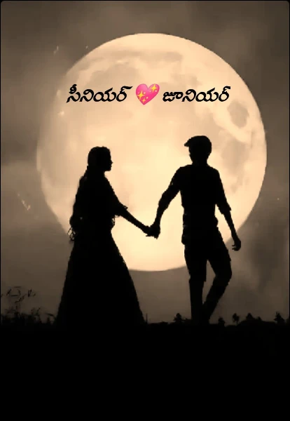 సీనియర్ 💖 జూనియర్