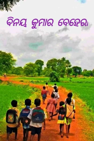 ବିନୟ କୁମାର ବେହେରା