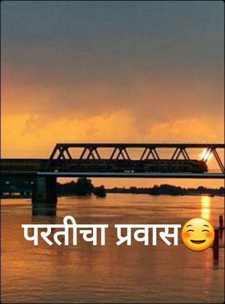 परतीचा प्रवास☺️