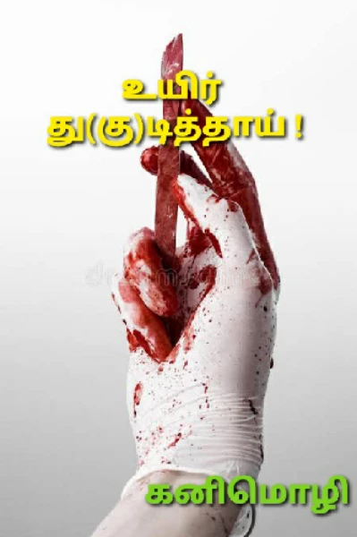 உயிர் து(கு)டித்தாய் !