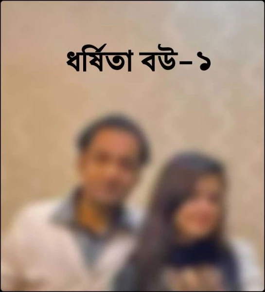 ধর্ষিতা বউ-১