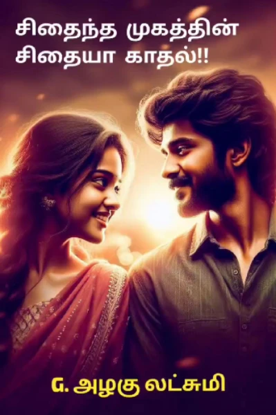 சிதைந்த முகத்தின் சிதையா காதல்!! (முழு நாவல்)