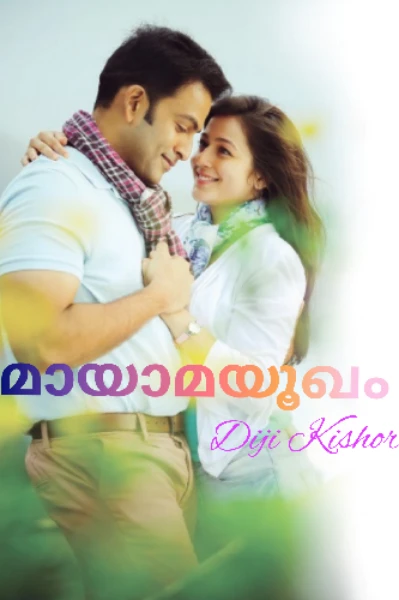 മായാമയൂഖം❣️