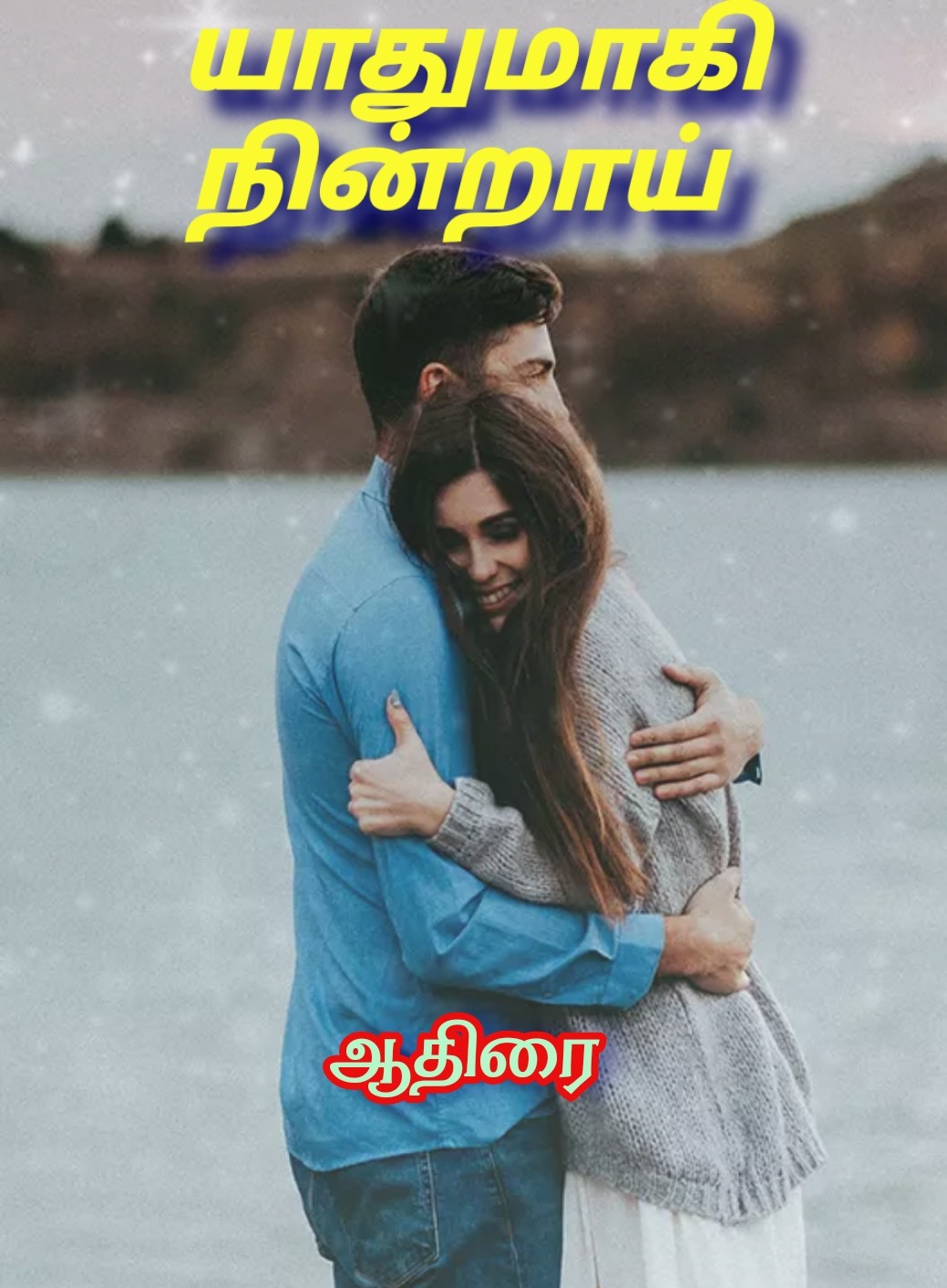 யாதுமாகி நின்றாய்